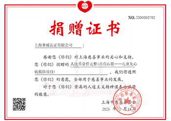 上海赛威认证有限公司捐赠证书-1.jpg
