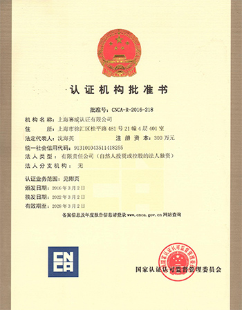 上海赛威认证机构批准书2028.2_页面_12.jpg