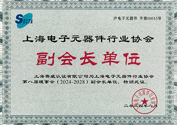 上海电子元器件行业副会长单位1.jpg